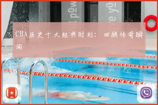CBA历史十大经典时刻：回顾传奇瞬间
