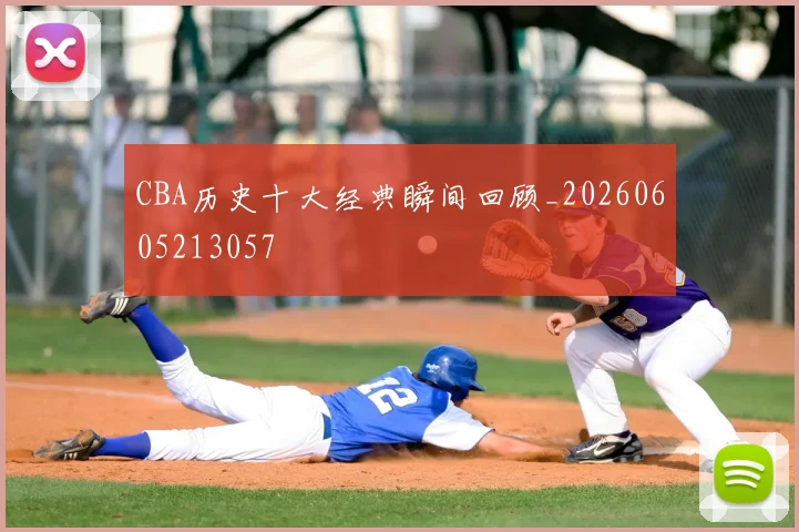 CBA历史十大经典瞬间回顾_20260605213057