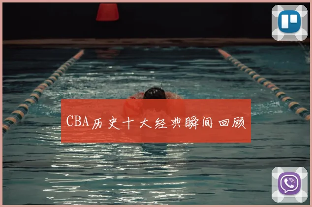 CBA历史十大经典瞬间回顾