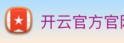 开云官方官网 logo